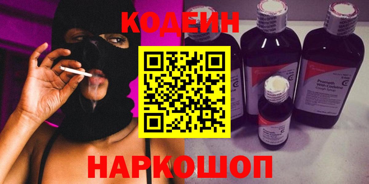 Кодеин Purple Drank Большой Камень
