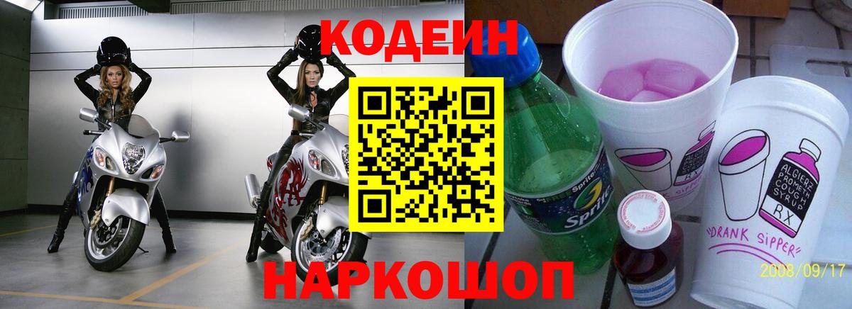 Codein напиток Lean (лин)  Вход с VPN  Большой Камень 